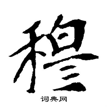 崔敬邕墓志写的穆