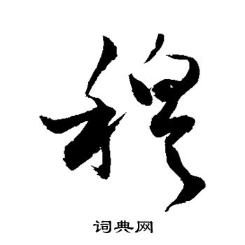 敬世江写的穆