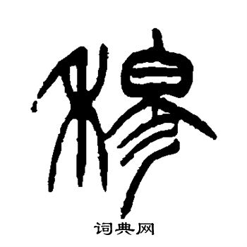 徐三庚写的穆