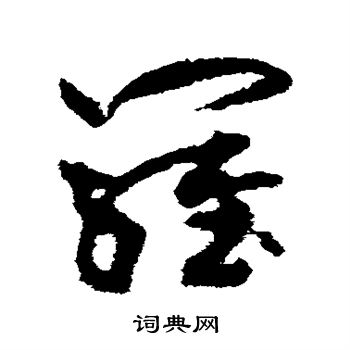孙过庭写的罗