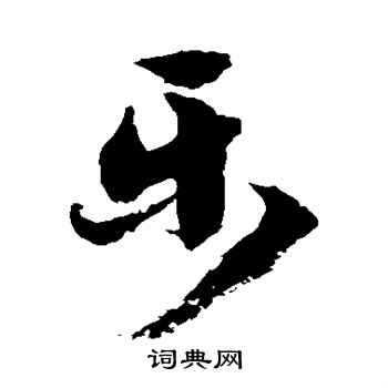 徐伯清写的乐