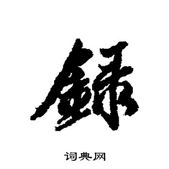 陆继善写的录