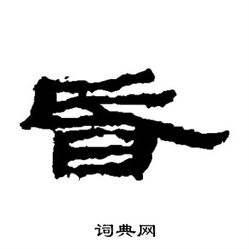 简牍写的昏