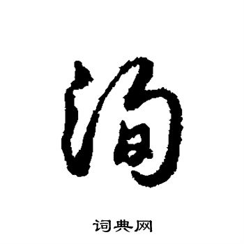 字汇写的洵