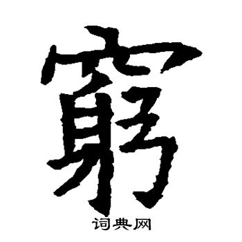 苏孝慈墓志写的穷