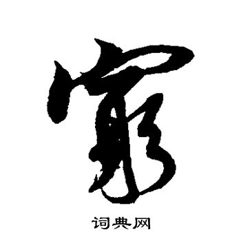 米芾写的穷