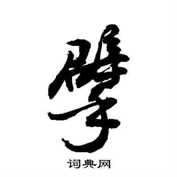 敬世江写的擘