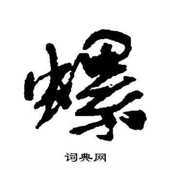 汪端光写的螺