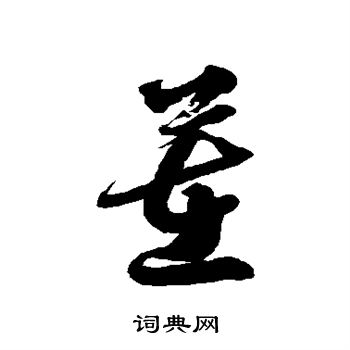 颜真卿写的茬