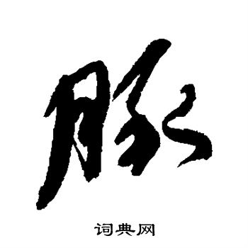 何绍基写的豚