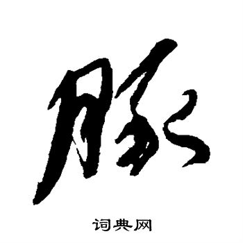 何绍基写的豚