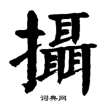 颜真卿写的摄