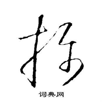 怀素写的摄