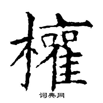 欧阳询写的权