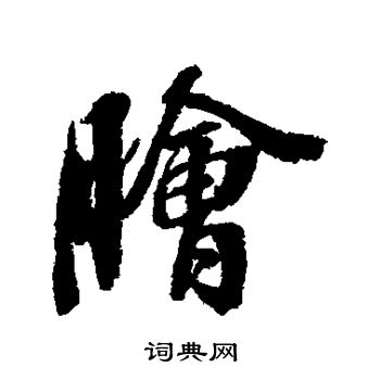 张照写的脍