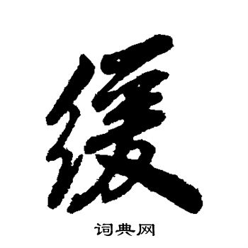 字汇写的缓