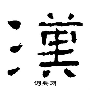 子游残石写的汉