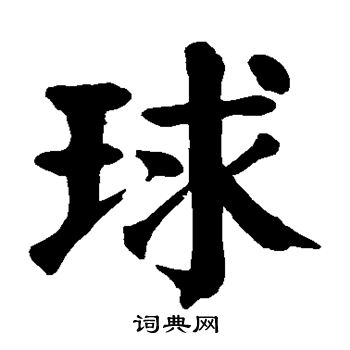颜真卿写的球