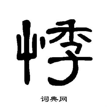 曹全碑写的悸