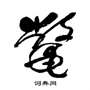 何绍基写的鳖