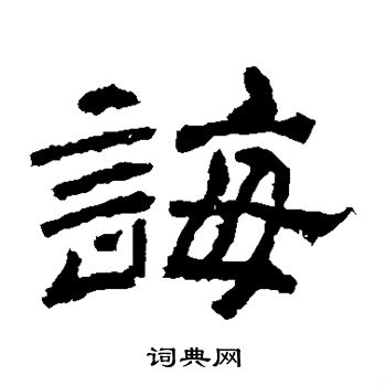 袁博碑写的诲