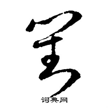 欧阳询写的对