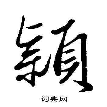 赵孟頫写的颖