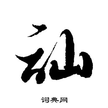 徐伯清写的讪