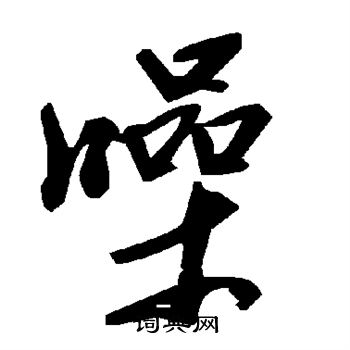 陆柬之写的噪