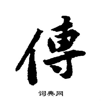 黄庭坚写的传