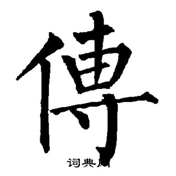 柳公权写的传