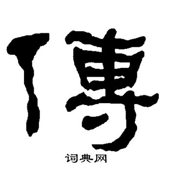 衡方碑写的传