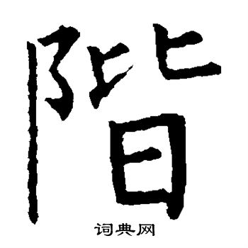 柳公权写的阶