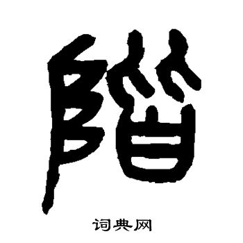 杨沂孙写的阶