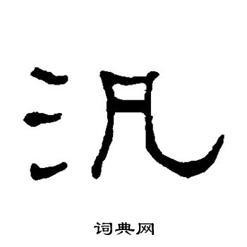 何绍基写的泛