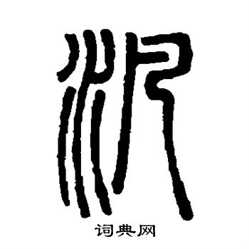 邓石如写的泛