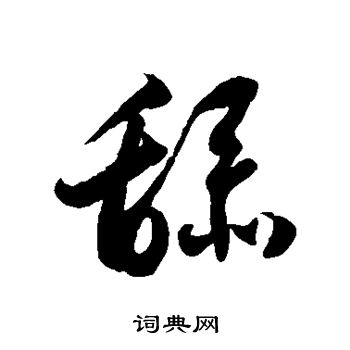 徐伯清写的舔