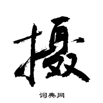 敬世江写的摄