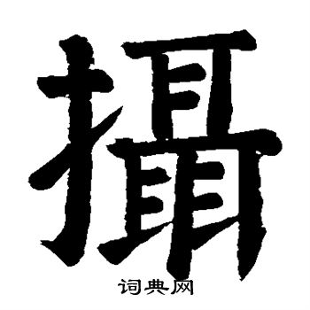 颜真卿写的摄
