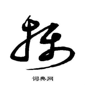 沈粲写的摄