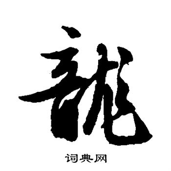 文征明写的龙