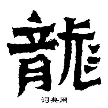 郑长猷造像写的龙