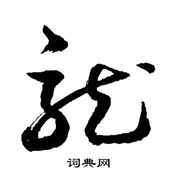 敬世江写的龙