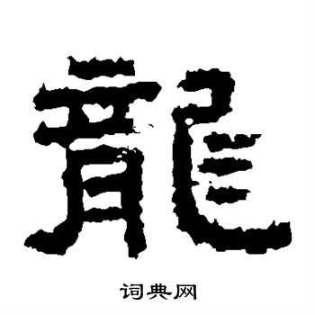李孟初碑写的龙