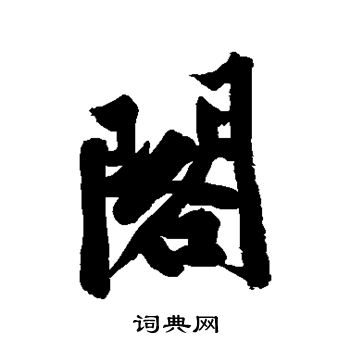 黄庭坚写的阁