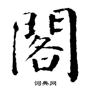 颜真卿写的阁