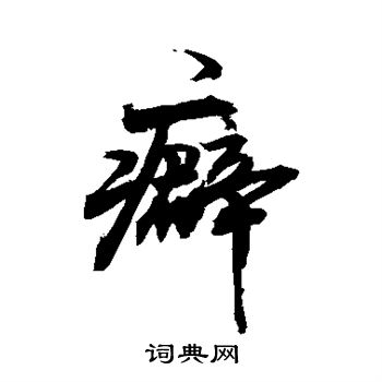敬世江写的癖