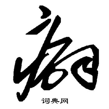 癖