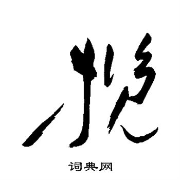 祝枝山写的揽