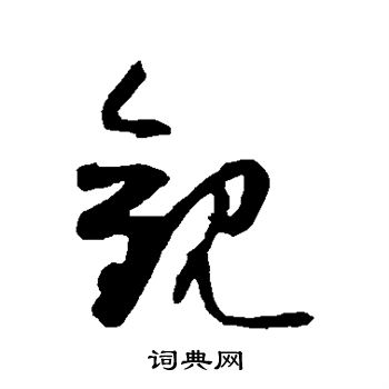 薛绍彭写的观